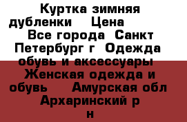 Куртка зимняя(дубленки) › Цена ­ 2 300 - Все города, Санкт-Петербург г. Одежда, обувь и аксессуары » Женская одежда и обувь   . Амурская обл.,Архаринский р-н